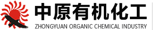 河南省新鄉(xiāng)市中原有機(jī)化工有限責(zé)任公司